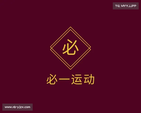 认识必一